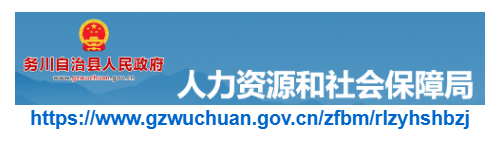 務川縣人力資源和社會保障局官網(wǎng)