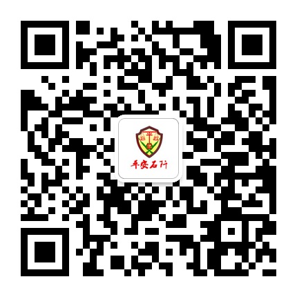 平安石阡的微信公眾號(hào)二維碼 平安石阡的微信公眾號(hào)二維碼