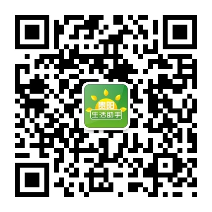 貴陽生活助手的微信公眾號(hào)二維碼 貴陽生活助手的微信公眾號(hào)二維碼