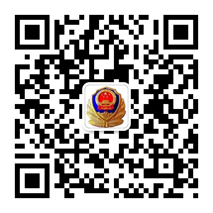 從江網(wǎng)警的微信公眾號二維碼 從江網(wǎng)警的微信公眾號二維碼
