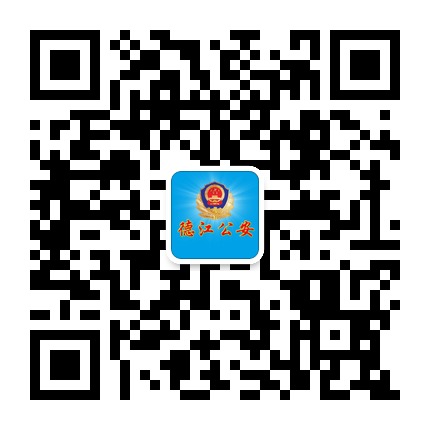 德江公安的微信公眾號(hào)二維碼 德江公安的微信公眾號(hào)二維碼