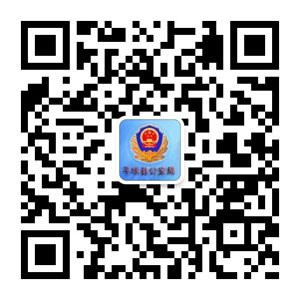 平壩縣公安局的微信公眾號二維碼 平壩縣公安局的微信公眾號二維碼