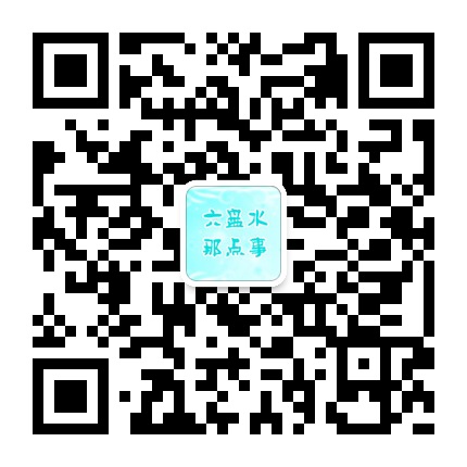 六盤(pán)水那點(diǎn)事的微信公眾號(hào)二維碼 六盤(pán)水那點(diǎn)事的微信公眾號(hào)二維碼