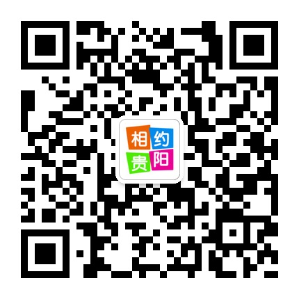 相約貴陽(yáng)的微信公眾號(hào)二維碼 相約貴陽(yáng)的微信公眾號(hào)二維碼