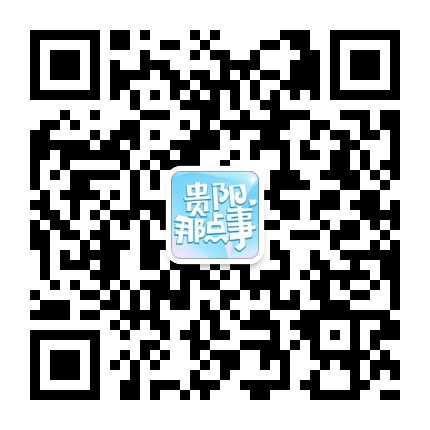 貴陽那點事的微信公眾號二維碼 貴陽那點事的微信公眾號二維碼